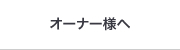 オーナー様へ