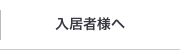 入居者様へ