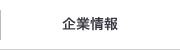 企業情報