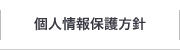 個人情報保護方針